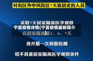 宁夏疫情详情(宁夏疫情最新简介)
