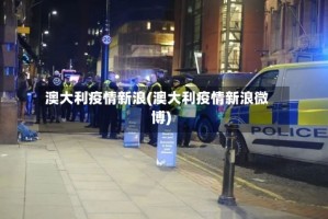 澳大利疫情新浪(澳大利疫情新浪微博)