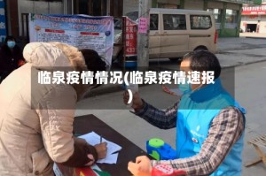 临泉疫情情况(临泉疫情速报)