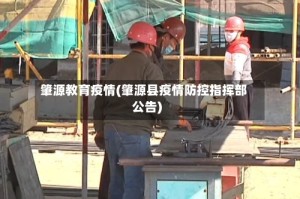 肇源教育疫情(肇源县疫情防控指挥部公告)