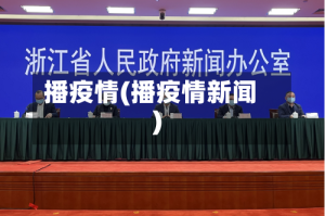 播疫情(播疫情新闻)