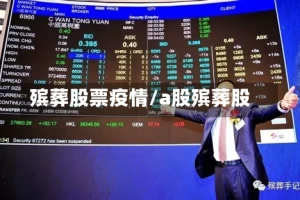 殡葬股票疫情/a股殡葬股