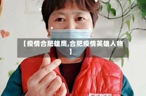 【疫情合肥雄鹰,合肥疫情英雄人物】