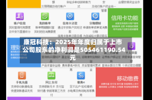 康冠科技：2025年年度归属于上市公司股东的净利润是505461190.54元