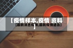 【疫情样本,疫情 资料】