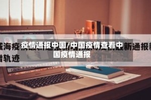 疫情通报中国/中国疫情查看中国疫情通报
