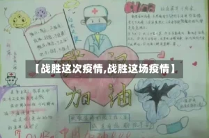 【战胜这次疫情,战胜这场疫情】