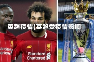 英超疫情(英超受疫情影响)