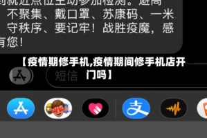 【疫情期修手机,疫情期间修手机店开门吗】