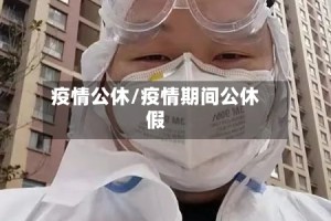 疫情公休/疫情期间公休假