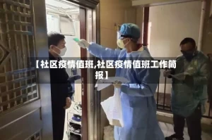 【社区疫情值班,社区疫情值班工作简报】