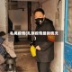 札晃疫情(扎旗疫情最新情况)