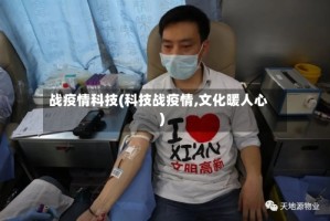 战疫情科技(科技战疫情,文化暖人心)