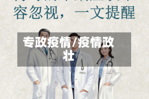 专政疫情/疫情政壮