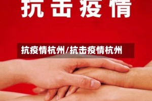 抗疫情杭州/抗击疫情杭州