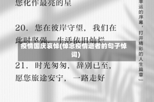 疫情国庆哀悼(悼念疫情逝者的句子悼词)