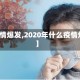 【疫情爆发,2020年什么疫情爆发】