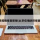 北京疫情排查新规(北京疫情防控排查表)