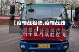 【疫情战役陆,疫情战线】