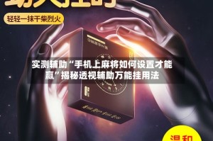实测辅助“手机上麻将如何设置才能赢”揭秘透视辅助万能挂用法