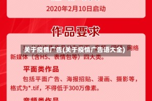 关于疫情广告(关于疫情广告语大全)