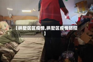 【拱墅区区疫情,拱墅区疫情防控】
