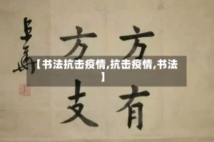 【书法抗击疫情,抗击疫情,书法】