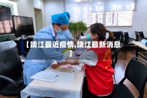 【靖江最近疫情,靖江最新消息】