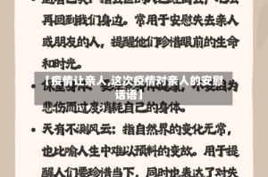 【疫情让亲人,这次疫情对亲人的安慰话语】