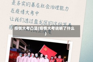 疫情大考凸显(疫情大考说明了什么)
