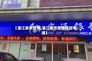 【湛江赤坎疫情,湛江赤坎疫情防控电话】
