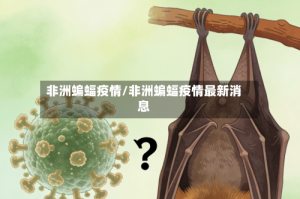 非洲蝙蝠疫情/非洲蝙蝠疫情最新消息