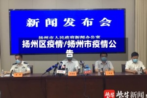 扬州区疫情/扬州市疫情公告