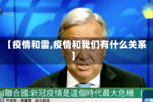 【疫情和雷,疫情和我们有什么关系】