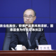 徐治彪离任，管理产品曾风格漂移，国泰基金为何长期未纠正？
