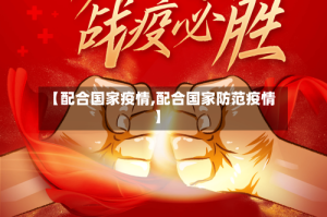 【配合国家疫情,配合国家防范疫情】