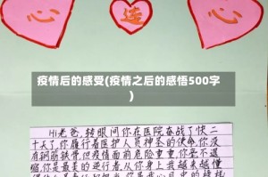 疫情后的感受(疫情之后的感悟500字)
