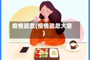 疫情疏忽(疫情疏忽大意)