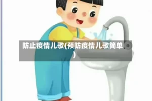 防止疫情儿歌(预防疫情儿歌简单)