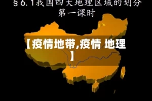 【疫情地带,疫情 地理】