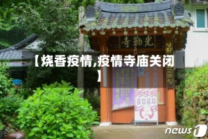 【烧香疫情,疫情寺庙关闭】