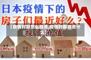 【疫情时期怎么投资,疫情时期投资什么】
