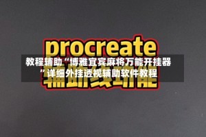 教程辅助“博雅宜宾麻将万能开挂器”详细外挂透视辅助软件教程