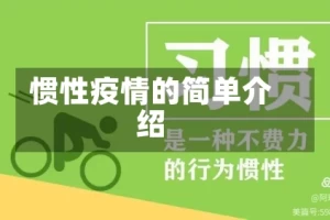 惯性疫情的简单介绍
