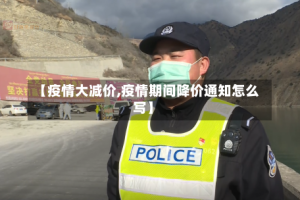 【疫情大减价,疫情期间降价通知怎么写】
