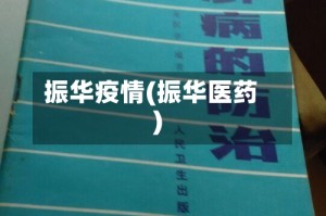 振华疫情(振华医药)