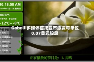 Gabelli多媒体信托宣布派发每单位0.07美元股息