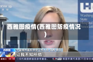 西雅图疫情(西雅图防疫情况)