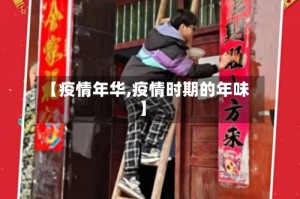 【疫情年华,疫情时期的年味】