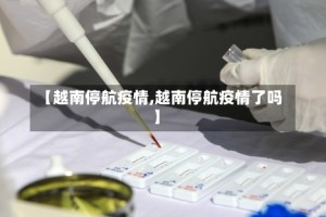 【越南停航疫情,越南停航疫情了吗】